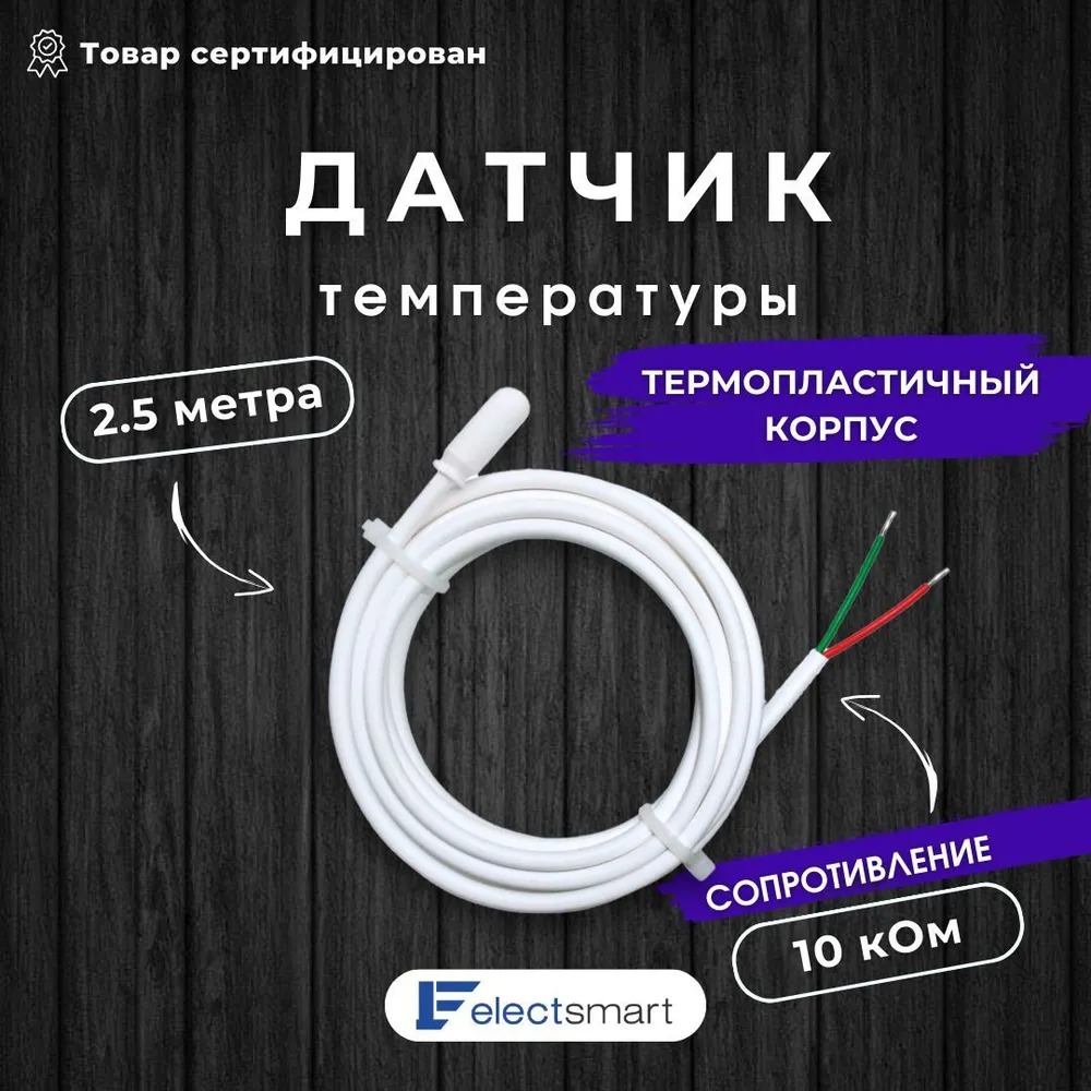 фото Внешний датчик температуры теплого пола electsmart sk-25-sm 2.5м 10 ком