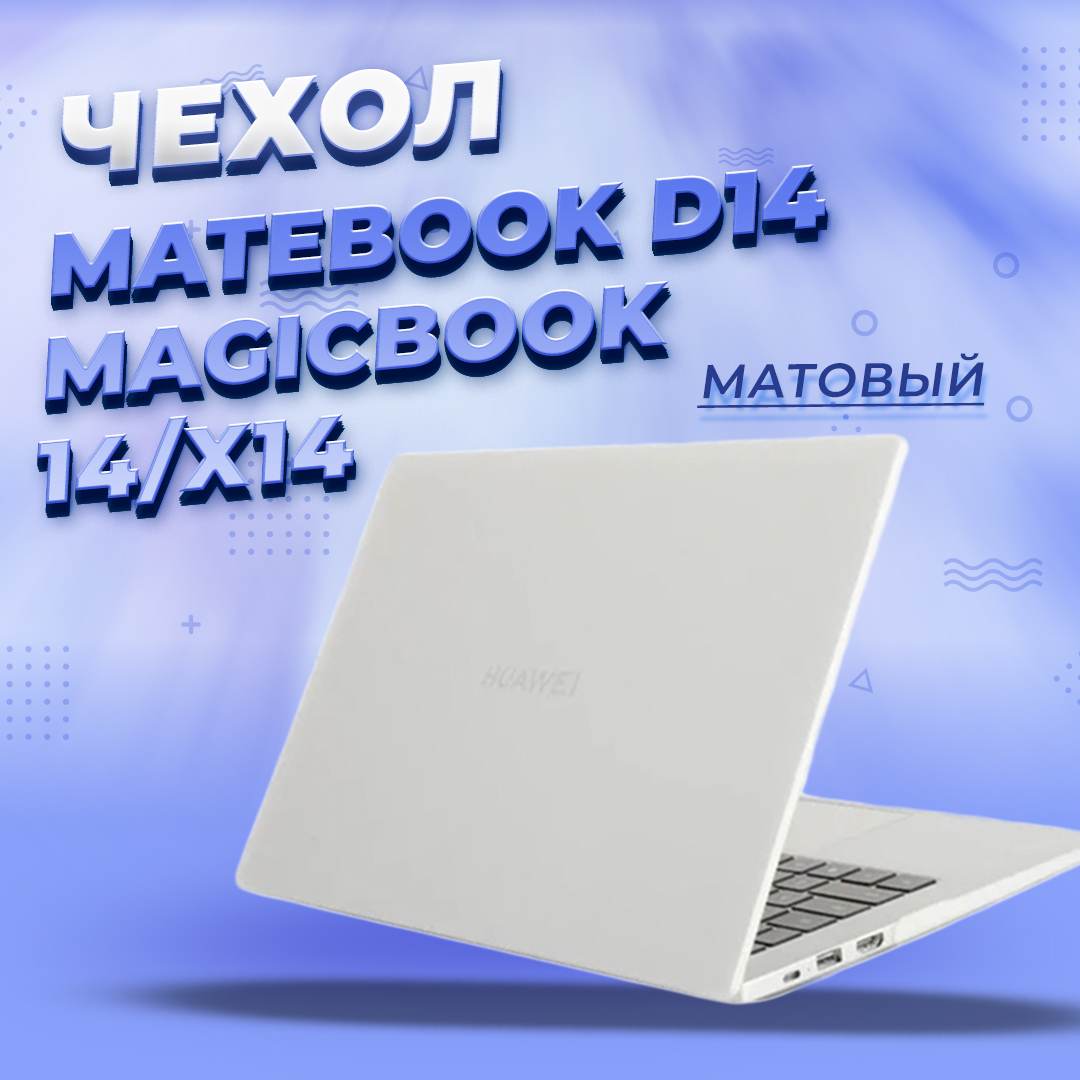 

Накладка для ноутбука унисекс Viva Shop HMD14x14-HSC 14" Белый матовый, HMD14x14-HSC