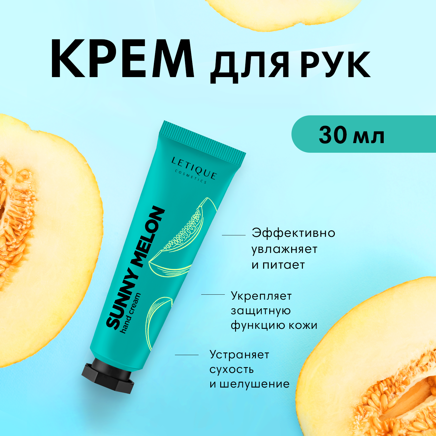 Крем для рук Letique Cosmetics Sunny Melon 30 мл