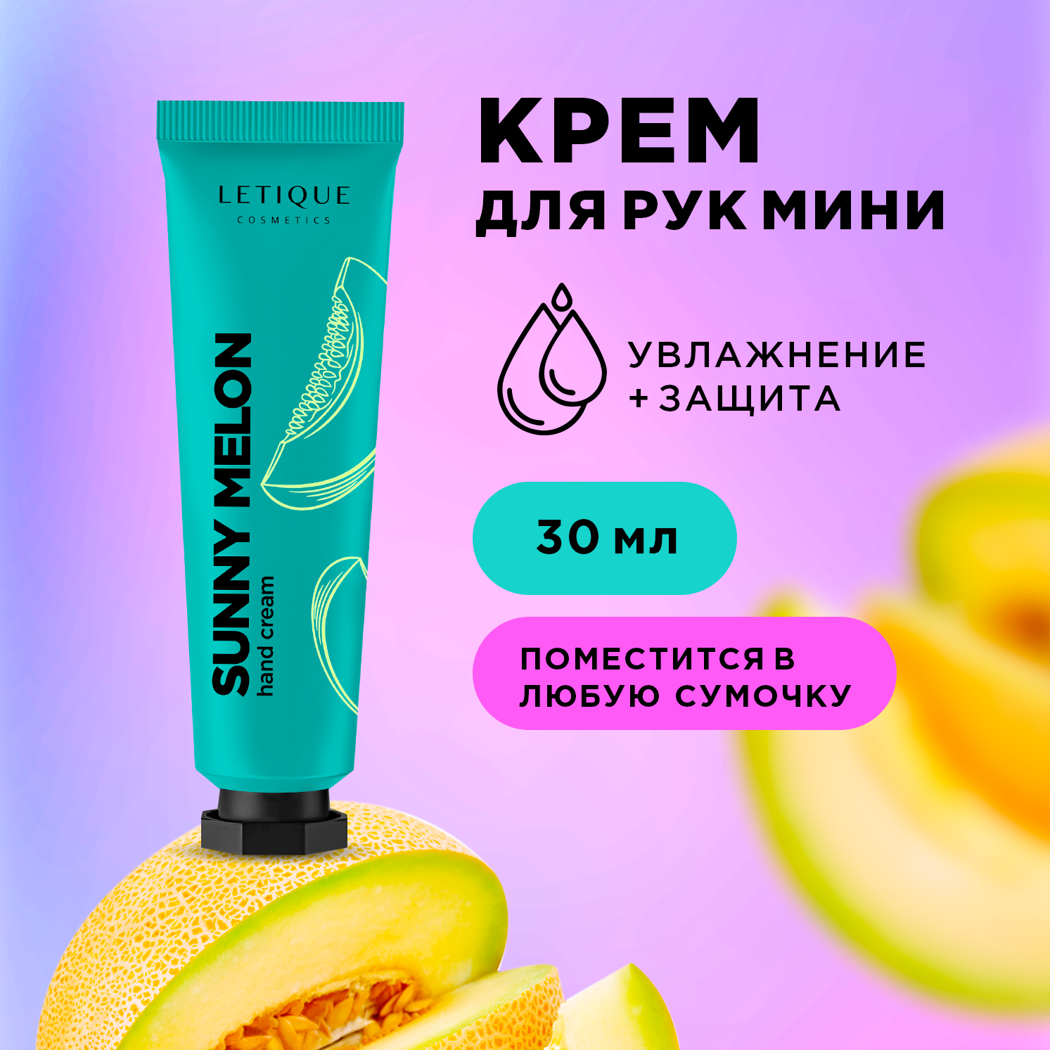 Крем для рук Letique Cosmetics Sunny Melon 30 мл letique cosmetics крем баттер для тела барбадосская вишня 200 0