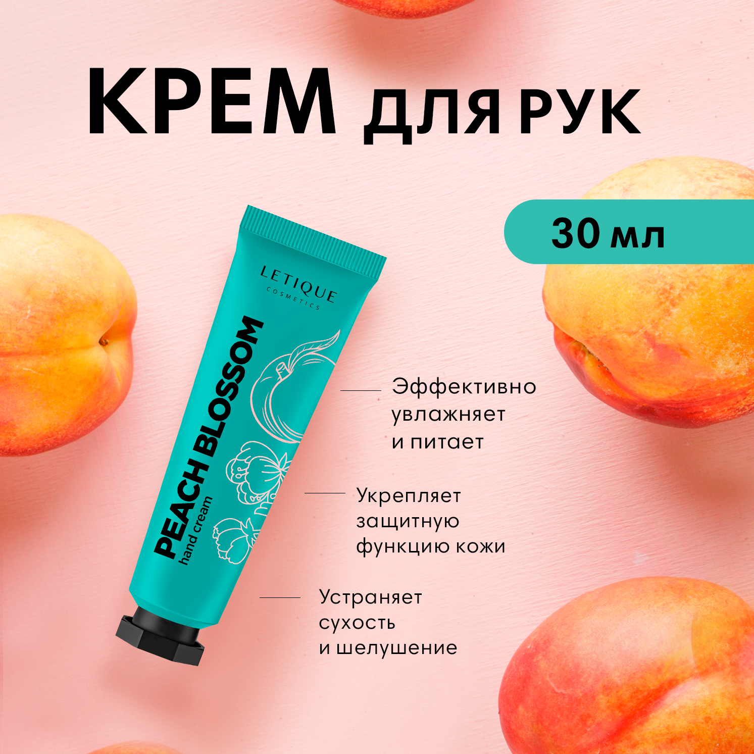 Крем для рук Letique Cosmetics Peach Blossom 30 мл
