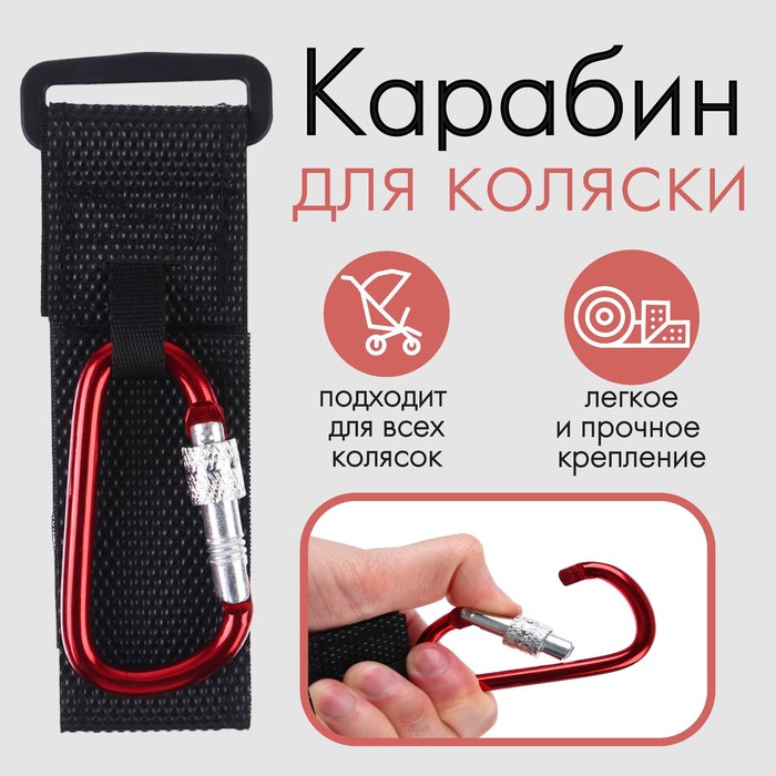 

Карабин на липучке, металлический, цвет красный