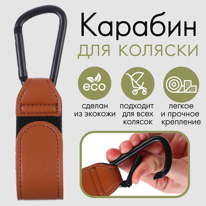 

Карабин на коляску, липучка из экокожи, цвет коричневый