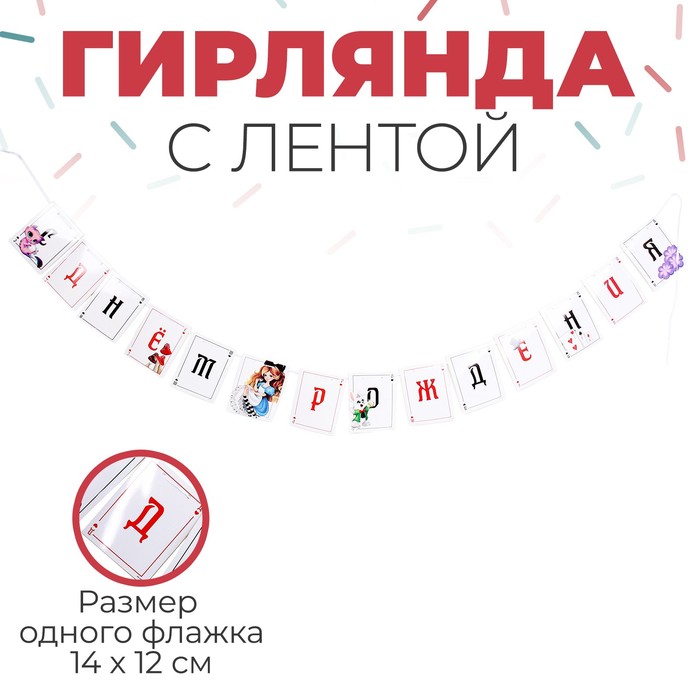 

Страна Карнавалия Гирлянда с лентой "С днём рождения" чудеса, Разноцветный