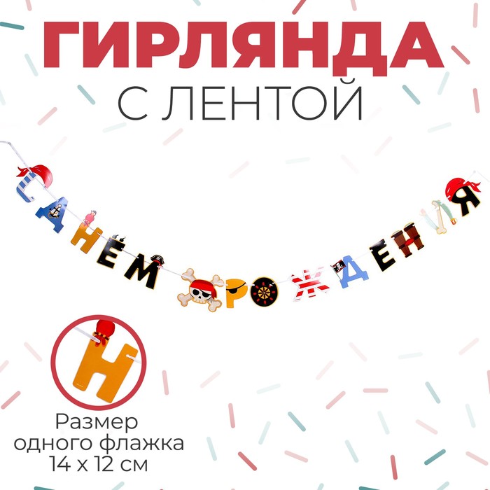 

Страна Карнавалия Гирлянда с лентой "С днём рождения" пираты, Разноцветный
