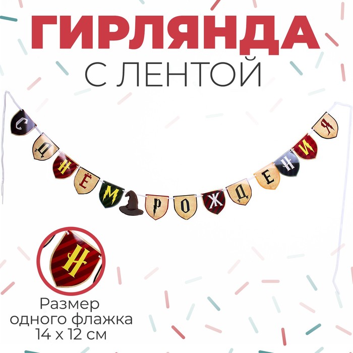 

Страна Карнавалия Гирлянда с лентой "С днём рождения" магия, Разноцветный