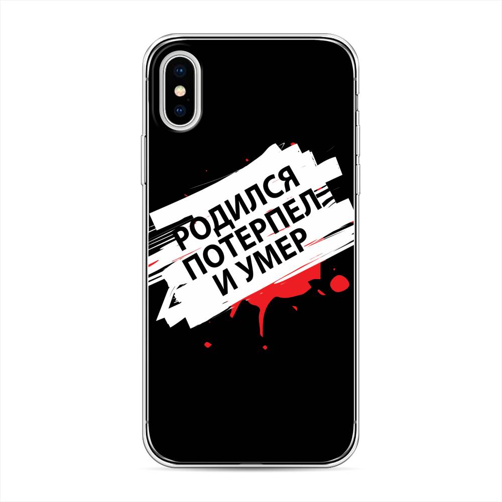 

Чехол на Apple iPhone X "Родился потерпел и умер", Белый;красный;черный, 11050-6