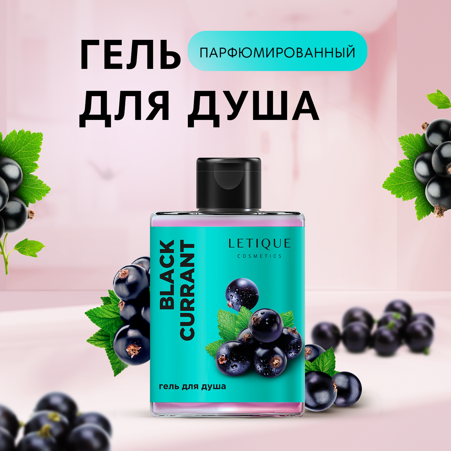 Гель для душа Letique Cosmetics Black Currant 300 мл