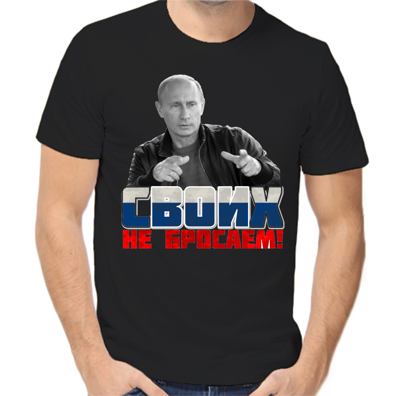 

Футболка мужская черная 50 р-р с Путиным своих не бросаем, Черный, fm_svoih_ne_brosaem