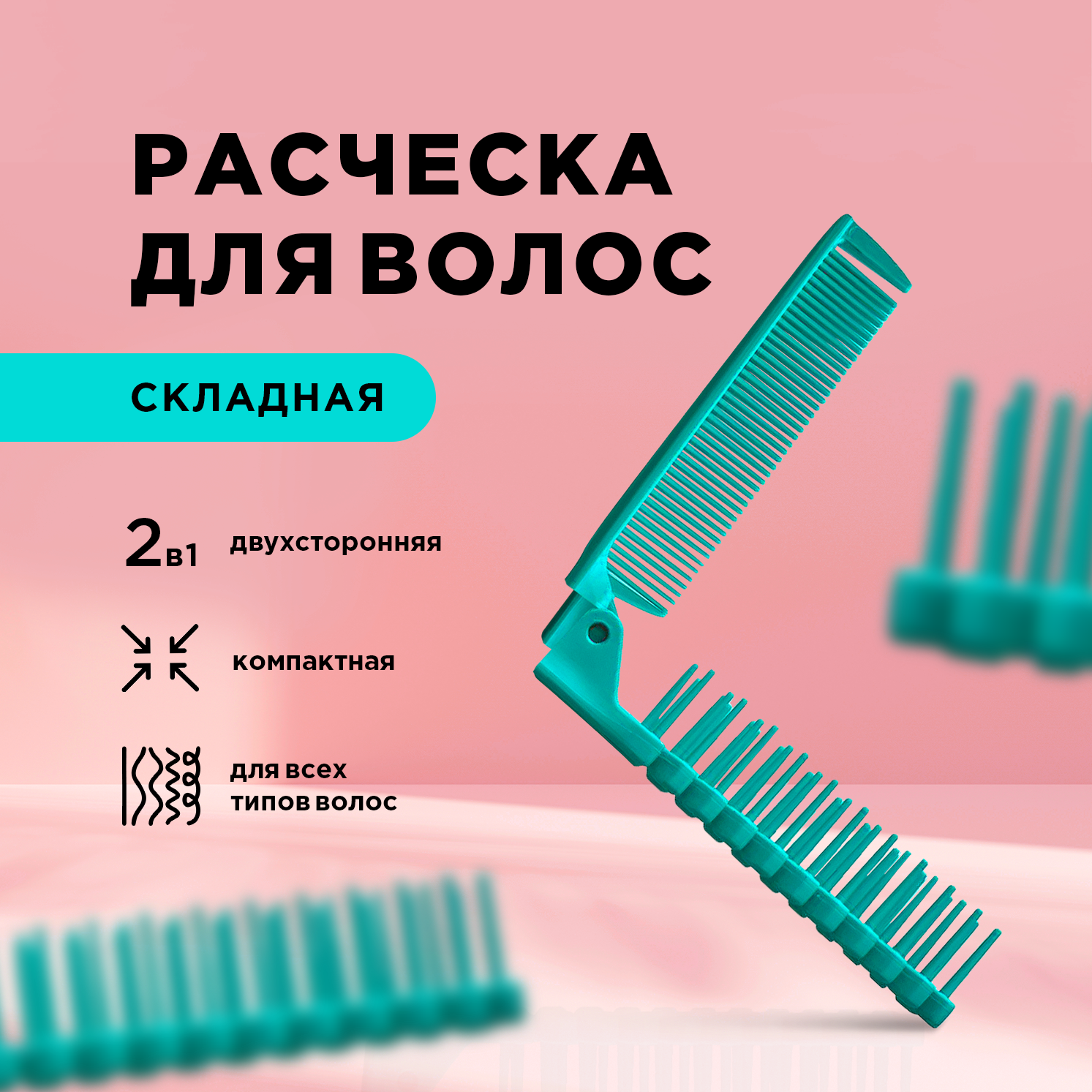 Расческа складная Letique Cosmetics deco расческа для ресниц складная