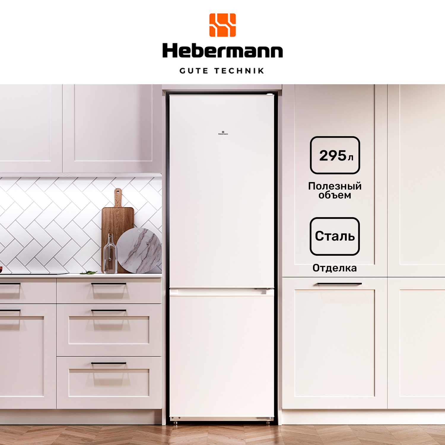 

Холодильник HEBERMANN HKB189.0 белый, HKB189.0