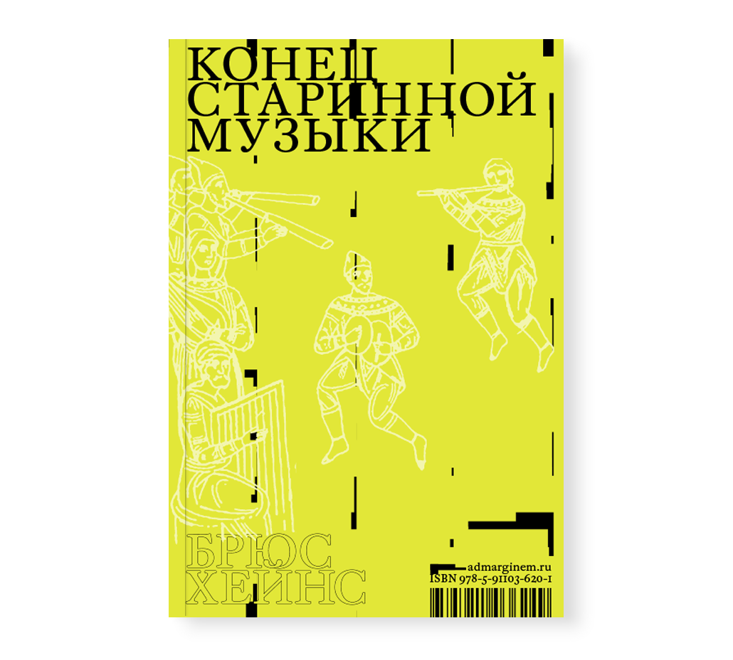 

Конец старинной музыки, Хейнс Б. Книга Конец старинной музыки