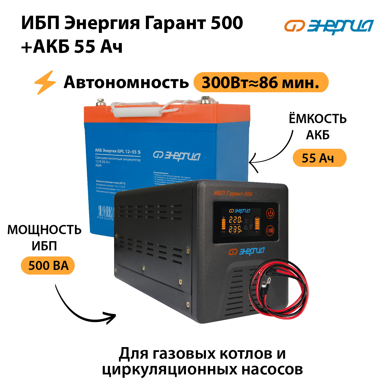 ИБП Энергия Гарант 500 + Аккумулятор S 55 Ач (300Вт - 86мин)