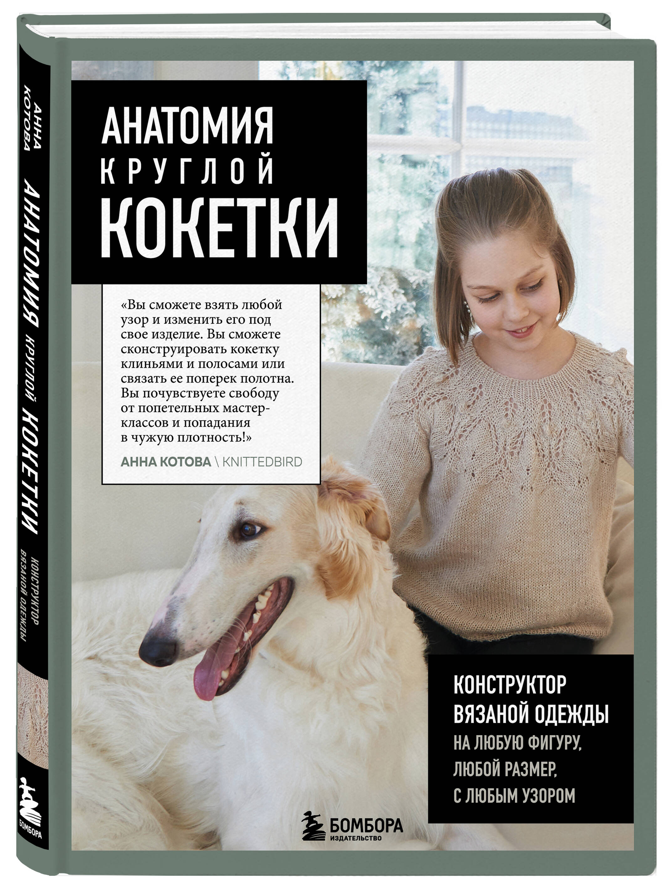 

Анатомия круглой кокетки Конструктор вязаной одежды на любую фигуру, любой размер