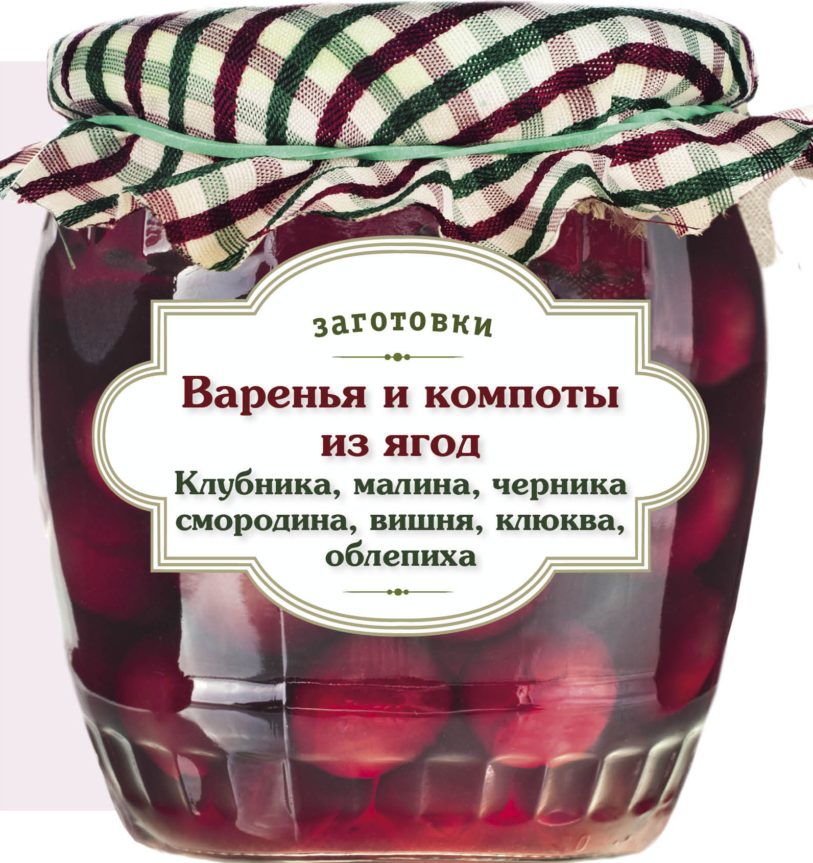 

Варенья и компоты из Ягод, клубника, Малина, Черника, Смородина, Вишня, Облепиха,...