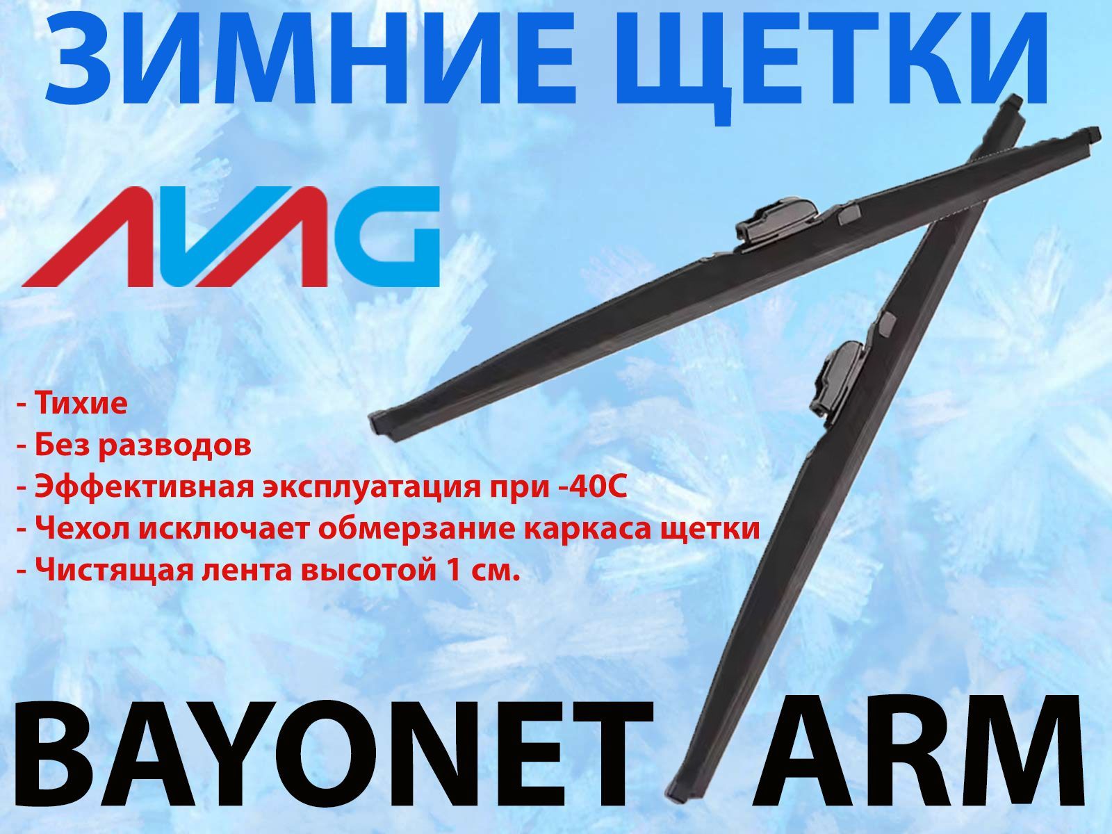 Зимние щетки стеклоочистителя AVAG в чехле 600-400 мм (Bayonet)