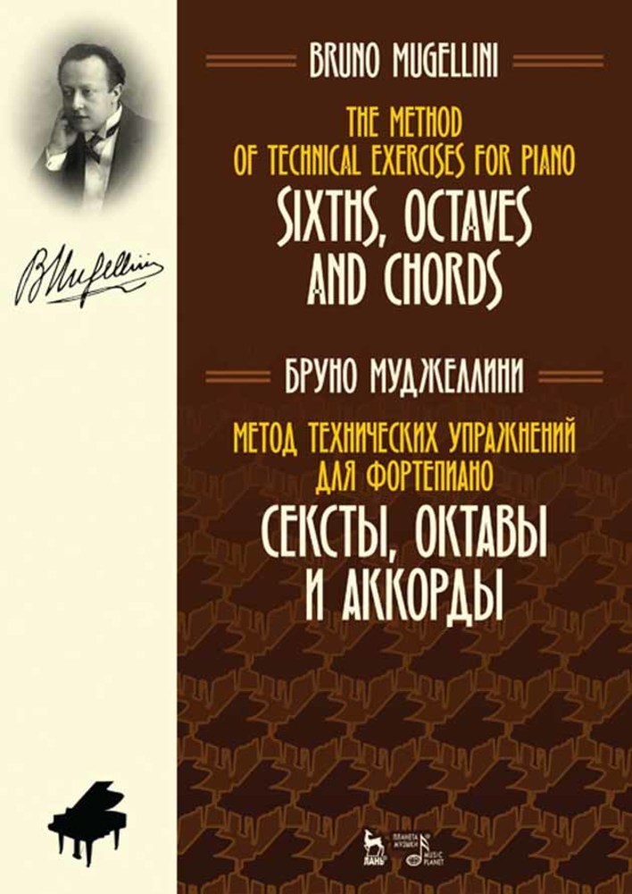 

Метод технических упражнений для фортепиано Сексты, октавы и аккорды