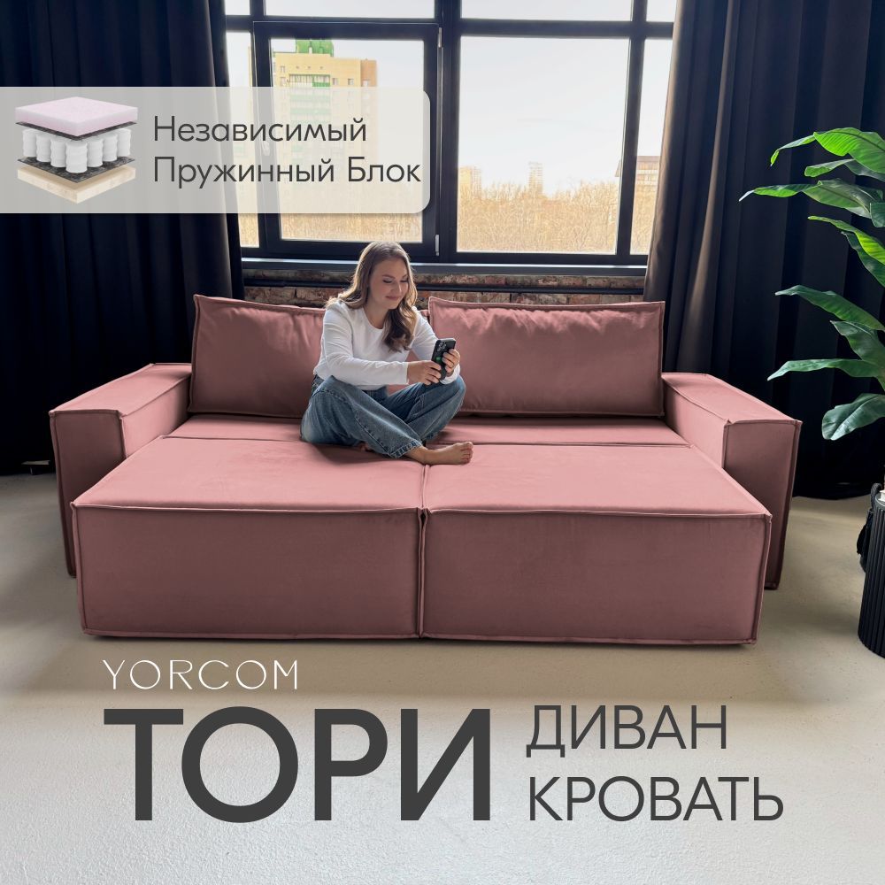 

Диван-кровать Yorcom Тори, Велюта люкс 62, 240х70х100, Тори