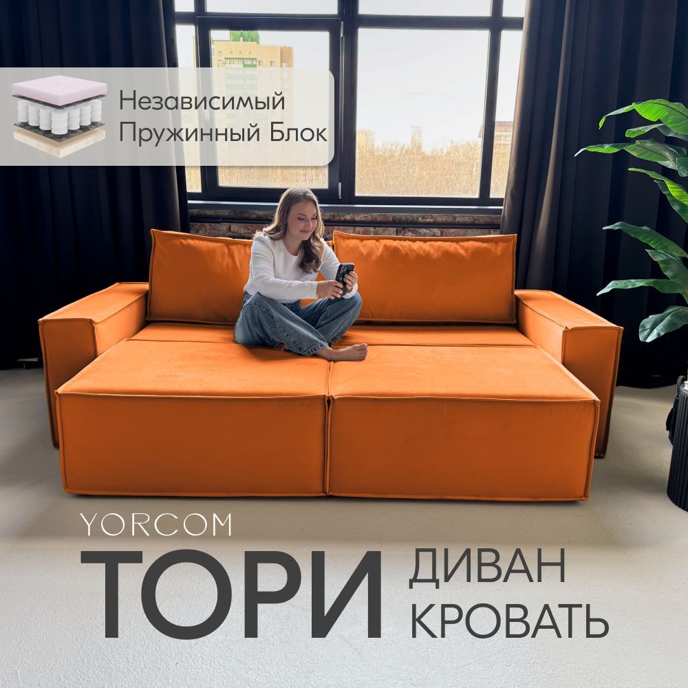 

Диван-кровать Yorcom Тори, Велюта люкс 58, 240х70х100, Тори