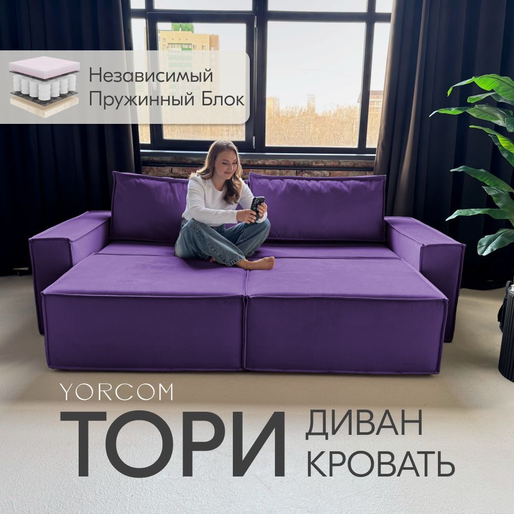 

Диван-кровать Yorcom Тори, Велюта люкс 46, 240х70х100, Тори