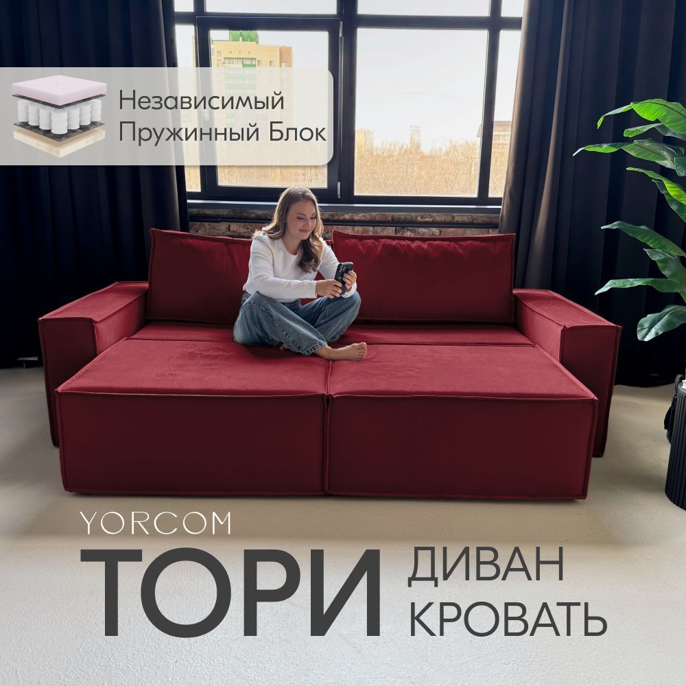 

Диван-кровать Yorcom Тори, Велюта люкс 41, 240х70х100, Тори
