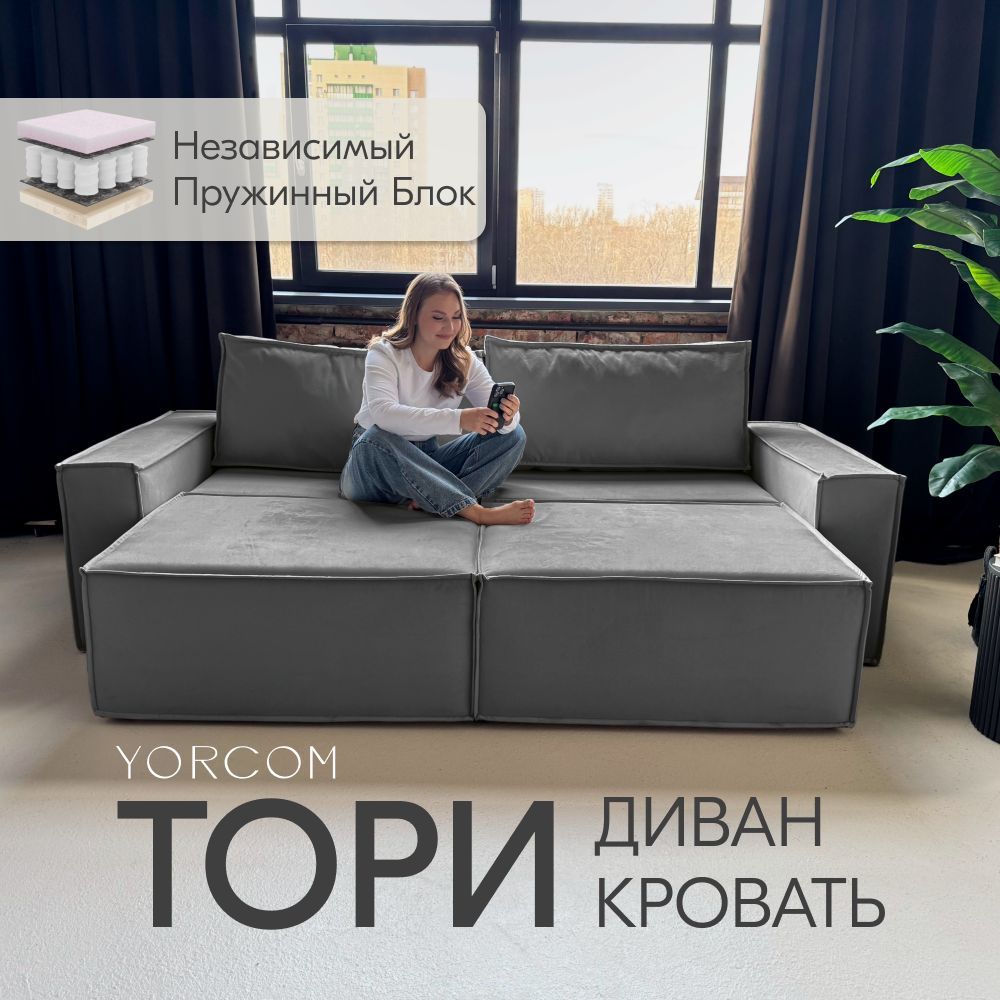 

Диван-кровать Yorcom Тори, Велюта люкс 32, 240х70х100, Тори