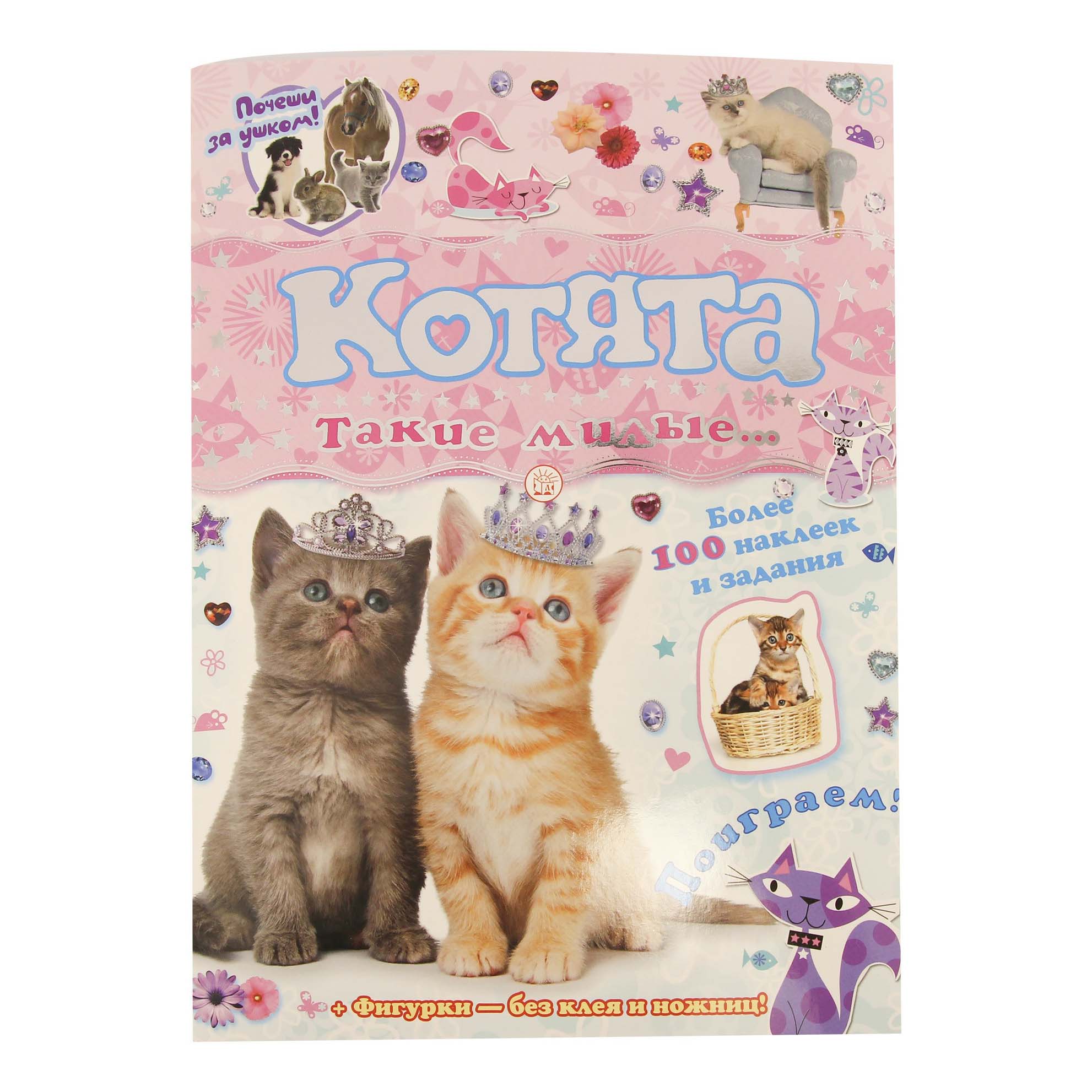 

с наклейками Почеши за ушком! Котята Лабиринт