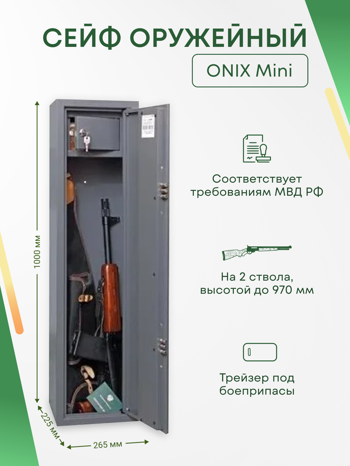 фото Оружейный сейф onix mini на 2 ствола. высота ружья - 900 мм. 265х1000х225 мм. ключевой.