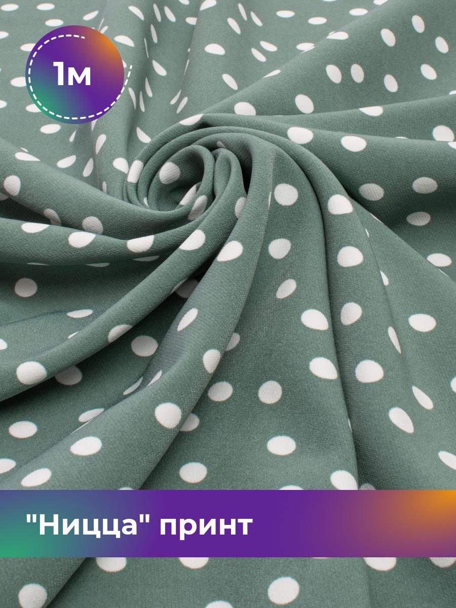 

Ткань Ницца принт Shilla, отрез 1 м * 150 см, мультиколор 021, Зеленый, 17572159