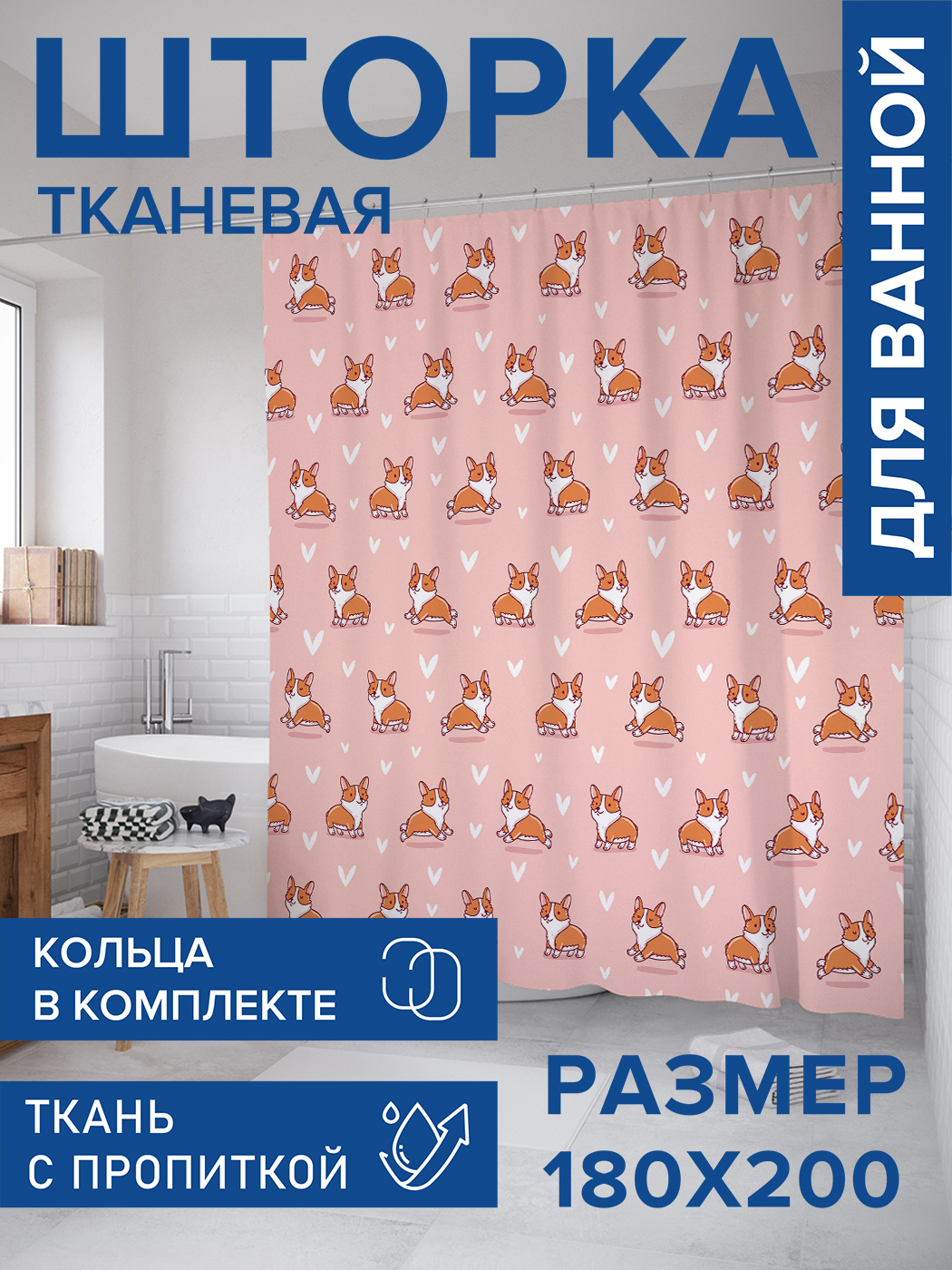 

Штора для ванной тканевая JoyArty "Корги королевы", 180х200, sc_50119, Розовый