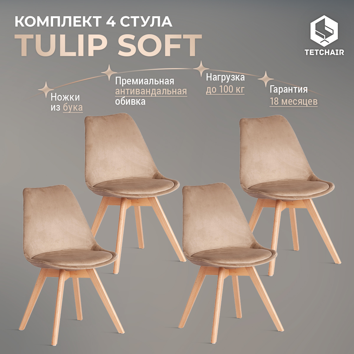 

Комплект стульев для кухни со спинкой TetChair TULIP SOFT, 4 шт., вельвет,бежевый, TULIP SOFT (mod. 053V)