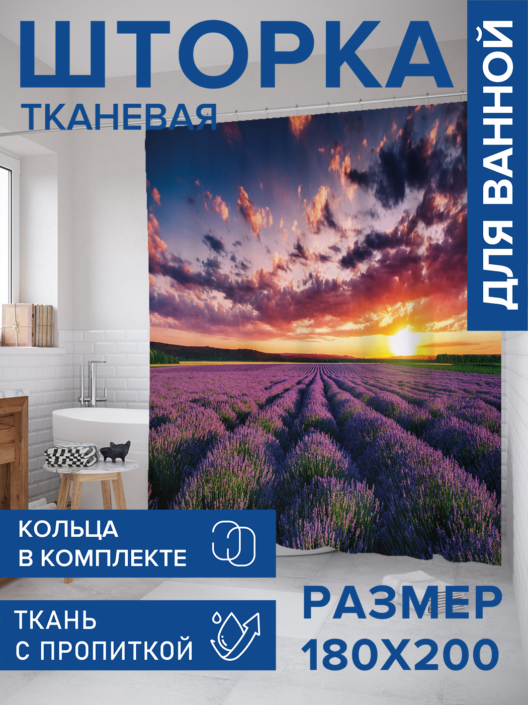 

Штора для ванной тканевая JoyArty "Лавандовое поле", 180х200, sc_39838, Фиолетовый