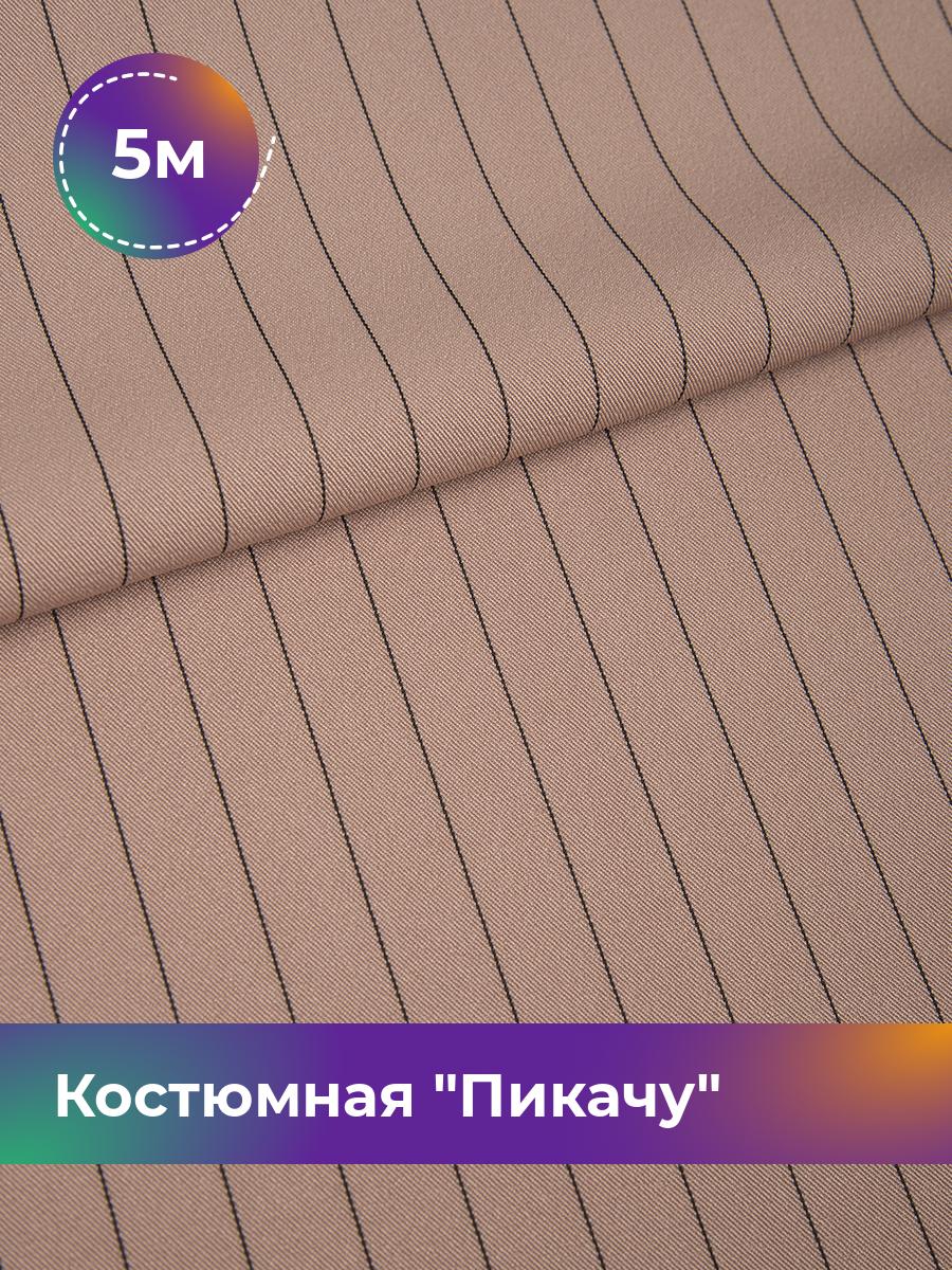 

Ткань Костюмная Пикачу полоска Shilla, отрез 5 м * 150 см, пудровый 004, Розовый, 17572091