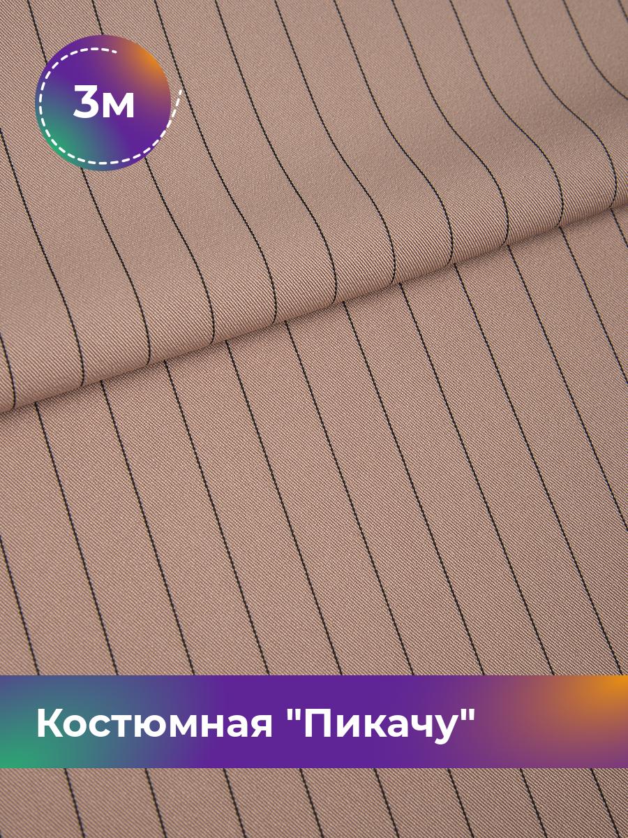 

Ткань Костюмная Пикачу полоска Shilla, отрез 3 м * 150 см, пудровый 004, Розовый, 17572091