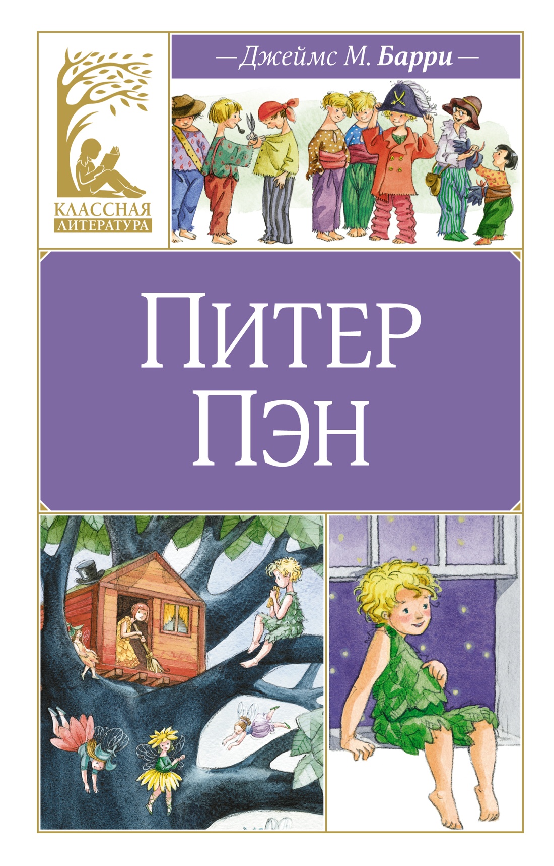 

Питер Пэн, Литература для детей / Детская художественная литература