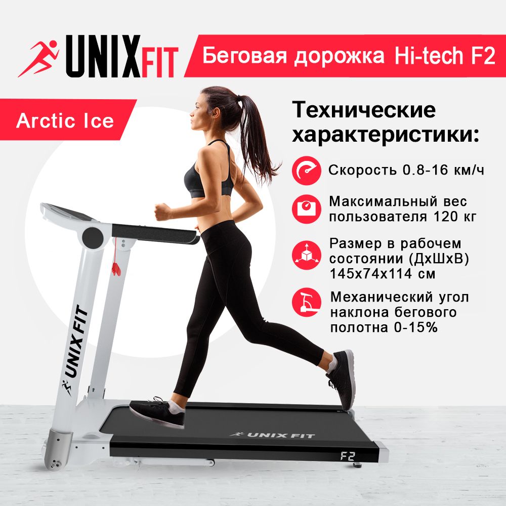 Беговая дорожка UNIX Fit Hi-tech F2 Arctic IceКОВРИК В ПОДАРОК мощность 25 лс 120 кг 5989000₽