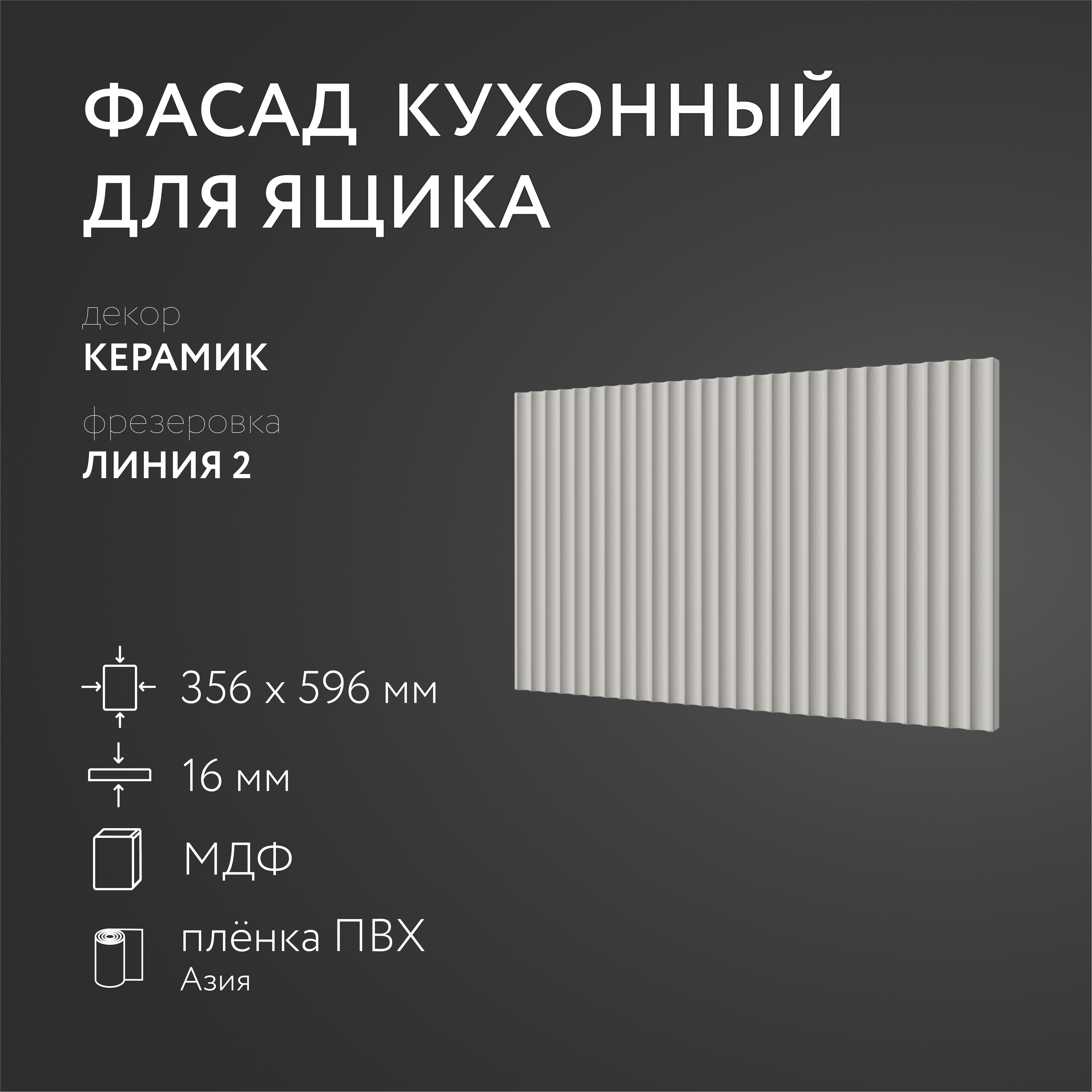 

Фасад кухонный ЛюксФронтКерамик 356х596 мм серия Линия 2, Бежевый
