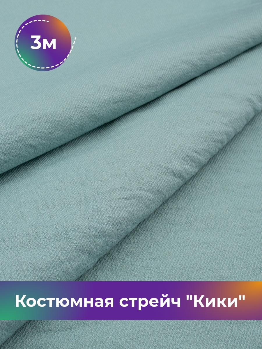 

Ткань Костюмная стрейч Кики Shilla, отрез 3 м * 150 см, голубой 014, 17572081