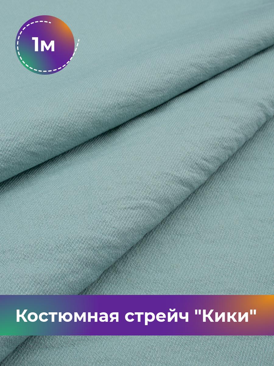 

Ткань Костюмная стрейч Кики Shilla, отрез 1 м * 150 см, голубой 014, 17572081