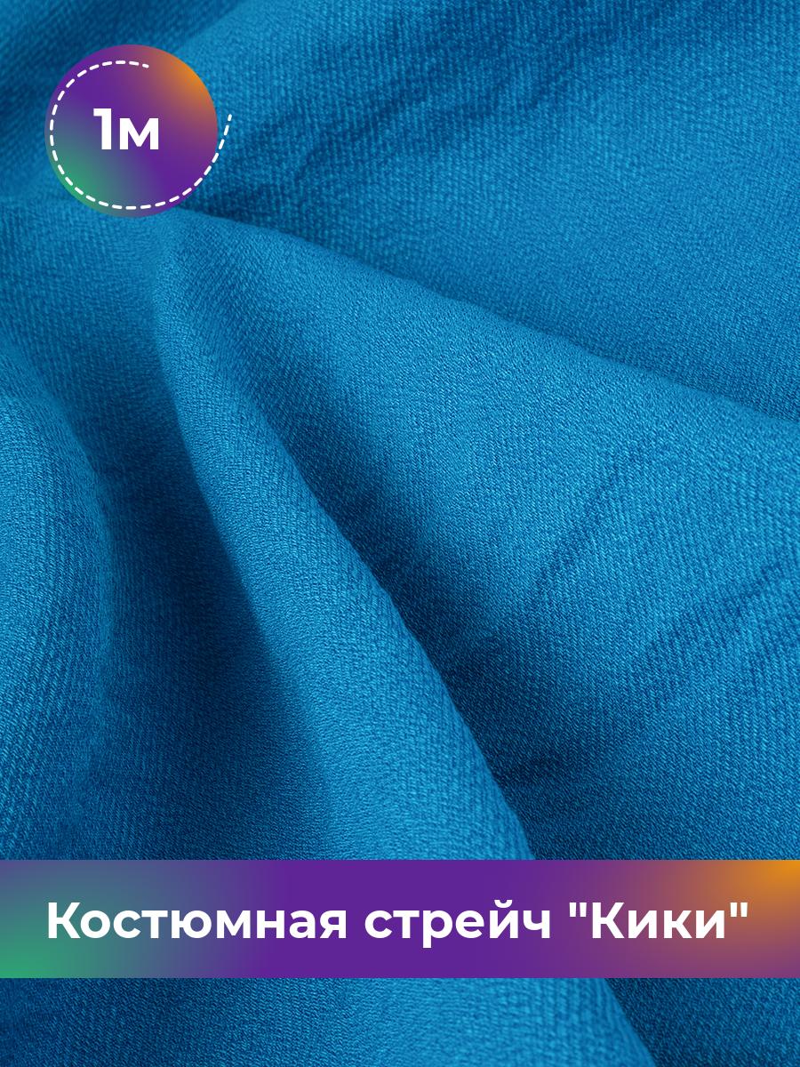 

Ткань Костюмная стрейч Кики Shilla, отрез 1 м * 150 см, голубой 019, 17572081