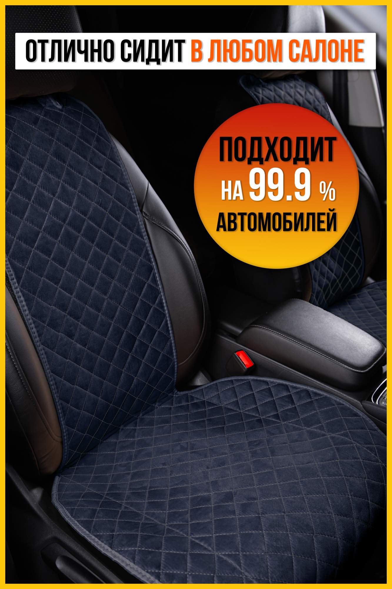 

Накидка на сиденье AVTOLIDER1 Велюр для Hyundai Getz 1, HY15-0101-NAK33-030