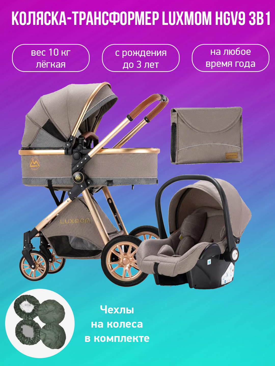 

Детская коляска-трансформер 3 в 1 Luxmom V9 коричневый с чехлами на колеса, V9