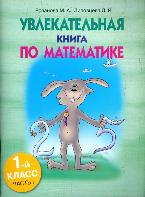 

Увлекательная книга по математике 1 класс часть 1, Учебная. Математика
