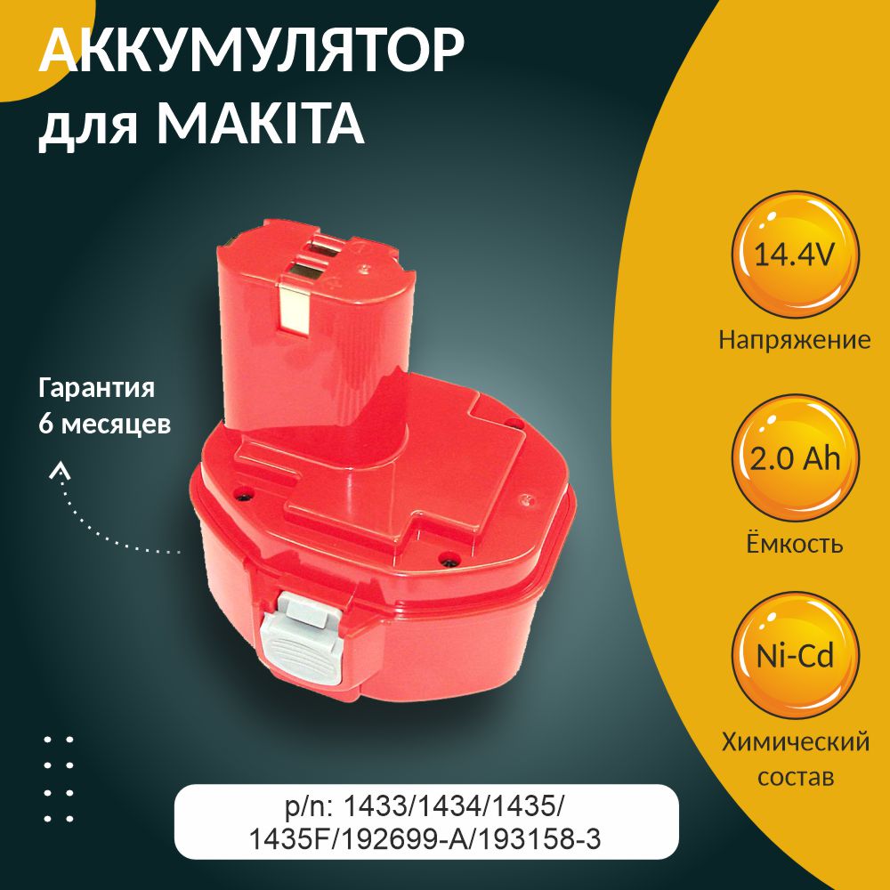 Аккумулятор для MAKITA , 2.0Ah 14.4V Ni-Cd