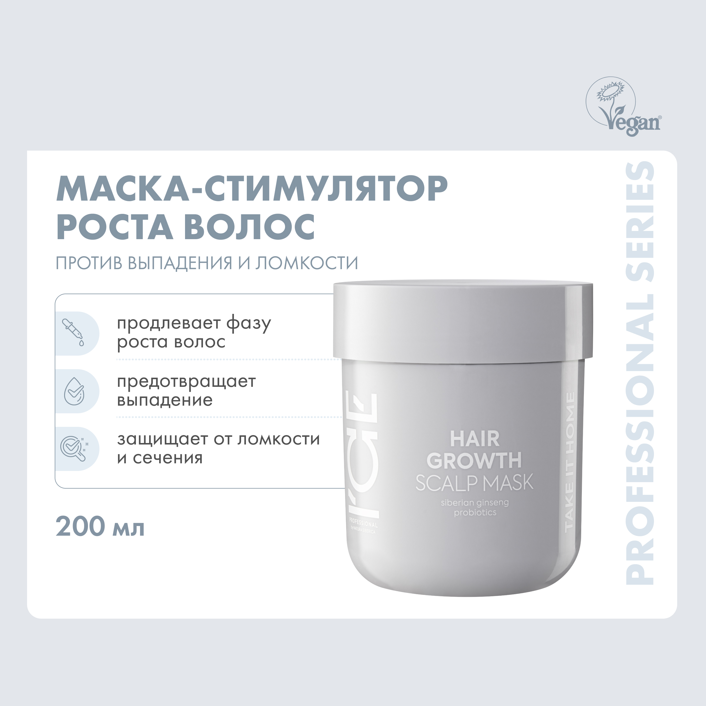 Маска для волос Ice Proffesional by NATURA SIBERICA Take it Home для роста волос 200 мл