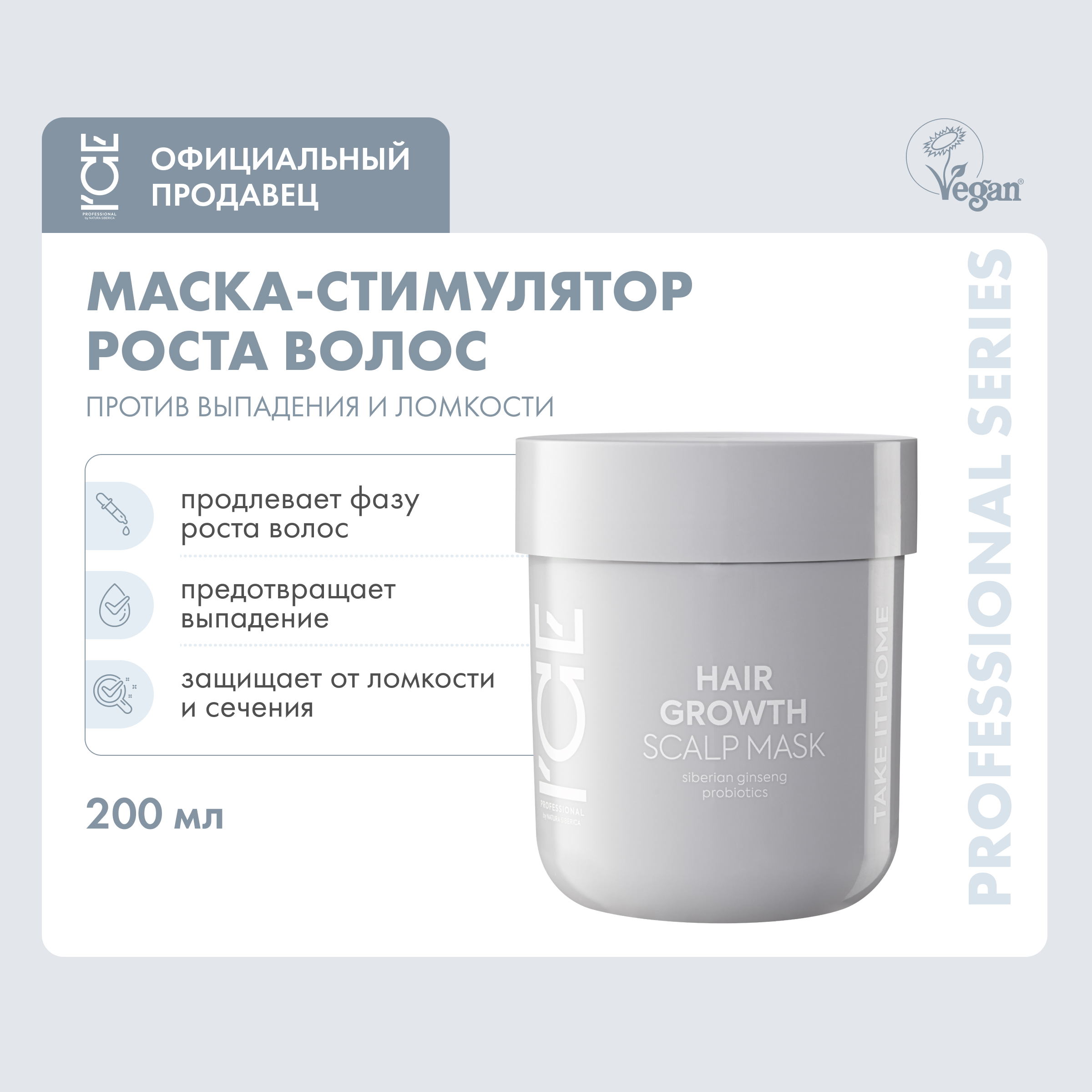 Маска для волос Ice Proffesional by NATURA SIBERICA Take it Home для роста волос 200 мл