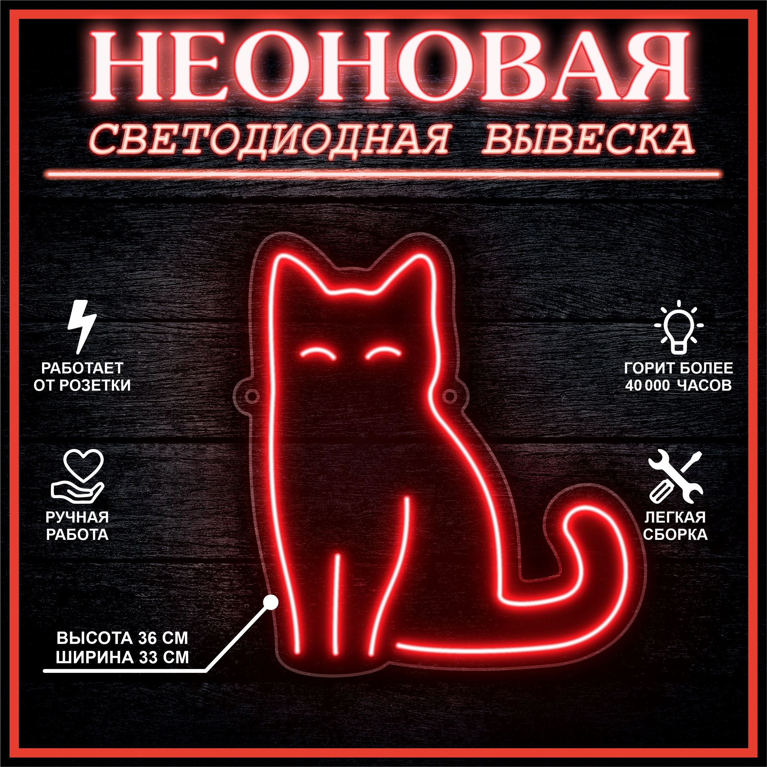 

Неоновая вывеска КОТ 36х33 см / красный, 24335