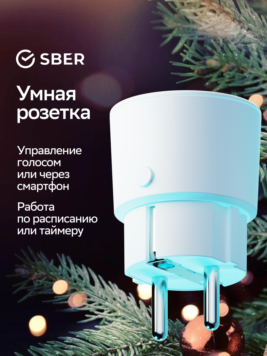 Умная розетка Sber SBDV-00123W, белая