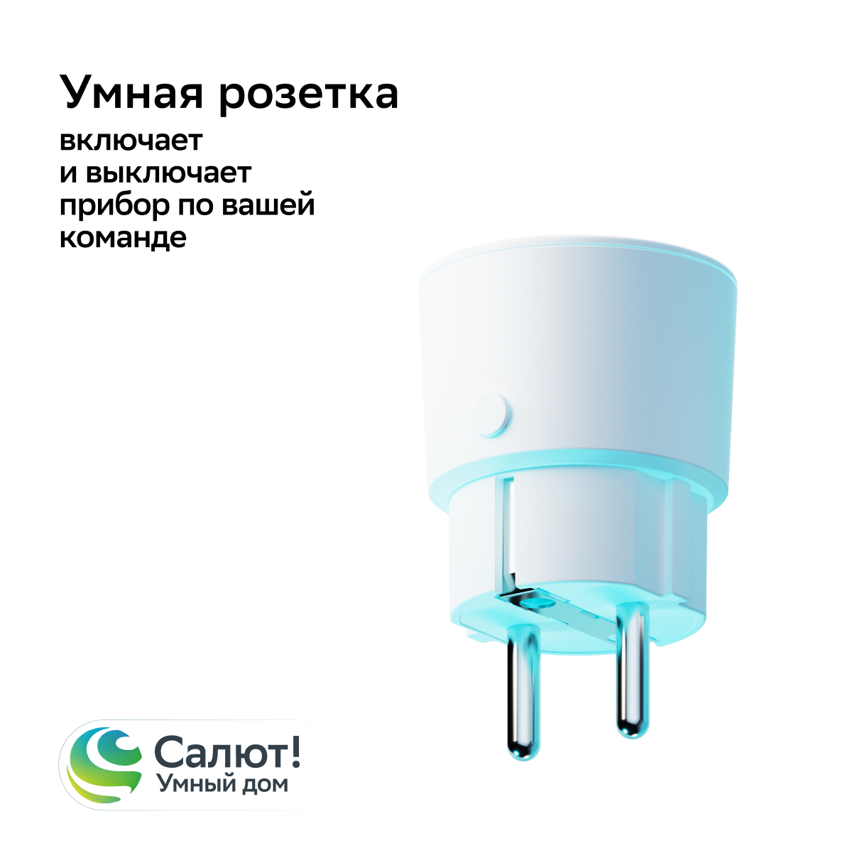 Умная розетка Sber SBDV-00123W, белая