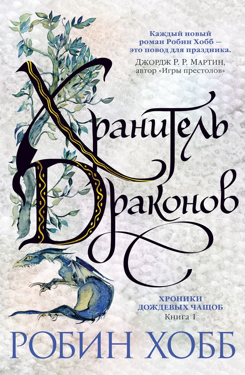 

Хроники Дождевых Чащоб. 1. Хранитель Драконов